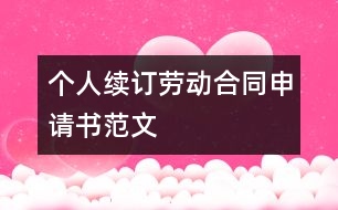 個(gè)人續(xù)訂勞動(dòng)合同申請(qǐng)書(shū)范文