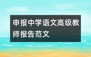 申報中學(xué)語文高級教師報告范文