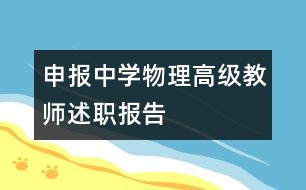 申報中學物理高級教師述職報告