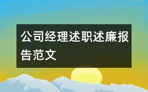 公司經(jīng)理述職述廉報(bào)告范文