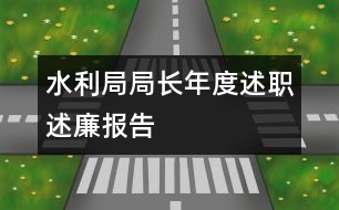 水利局局長(zhǎng)年度述職述廉報(bào)告