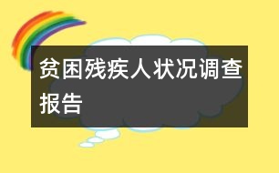 貧困殘疾人狀況調(diào)查報告