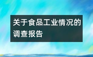 關于食品工業(yè)情況的調查報告