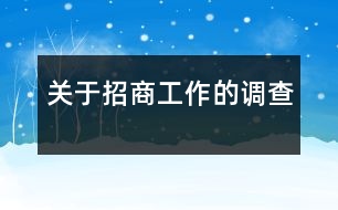 關于招商工作的調查