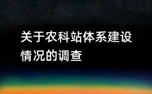 關于農(nóng)科站體系建設情況的調查