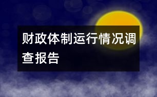 財政體制運(yùn)行情況調(diào)查報告