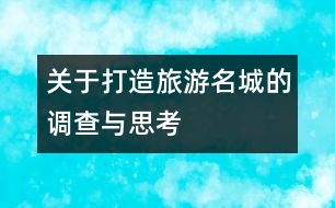 關于打造旅游名城的調(diào)查與思考