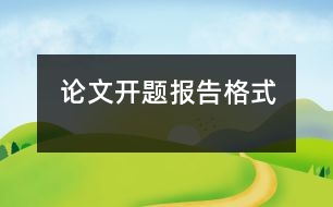 論文開題報告格式