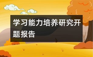 學習能力培養(yǎng)研究開題報告