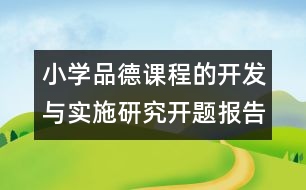 小學(xué)品德課程的開發(fā)與實(shí)施研究開題報(bào)告