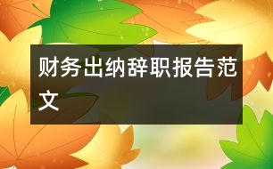 財務出納辭職報告范文