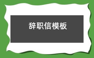 辭職信模板