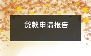 貸款申請(qǐng)報(bào)告