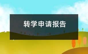 轉(zhuǎn)學(xué)申請(qǐng)報(bào)告