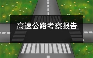 高速公路考察報(bào)告