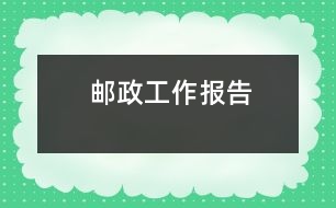 郵政工作報告