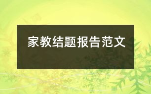 家教結(jié)題報告范文