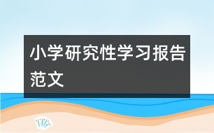 小學研究性學習報告范文