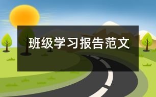 班級學(xué)習(xí)報告范文