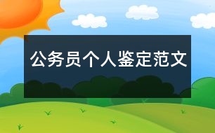 公務(wù)員個人鑒定范文