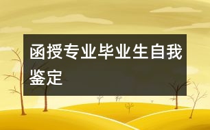 函授專業(yè)畢業(yè)生自我鑒定