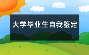 大學(xué)畢業(yè)生自我鑒定