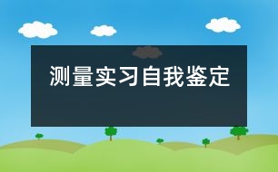 測量實習(xí)自我鑒定