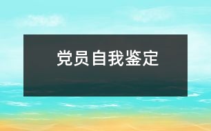 黨員自我鑒定