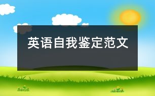 英語(yǔ)自我鑒定范文