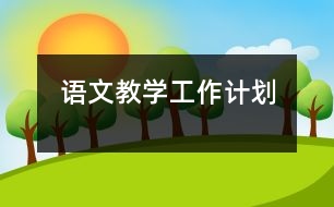 語文教學(xué)工作計(jì)劃