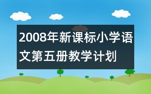 2008年新課標小學語文第五冊教學計劃