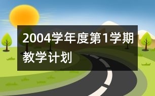 2004學(xué)年度第1學(xué)期教學(xué)計劃