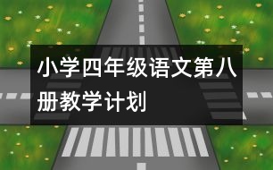 小學四年級語文第八冊教學計劃