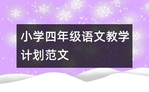 小學(xué)四年級語文教學(xué)計劃范文