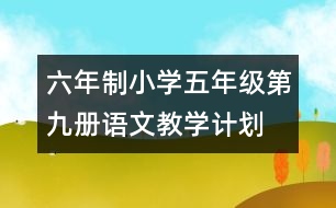 六年制小學五年級第九冊語文教學計劃