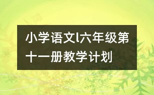 小學語文l六年級（第十一冊）教學計劃