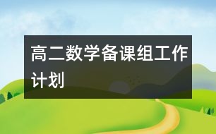 高二數(shù)學(xué)備課組工作計(jì)劃