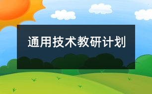 通用技術(shù)教研計(jì)劃