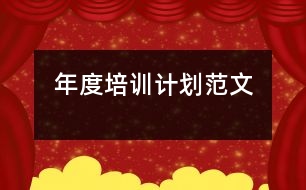 年度培訓(xùn)計劃范文