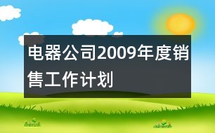 電器公司2009年度銷售工作計(jì)劃