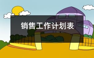 銷售工作計(jì)劃表