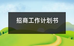 招商工作計(jì)劃書