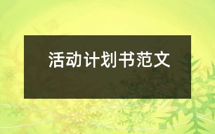 活動計劃書范文