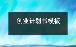 創(chuàng)業(yè)計劃書模板