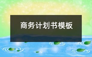 商務計劃書模板