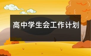 高中學(xué)生會工作計劃