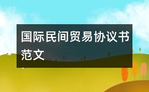 國(guó)際民間貿(mào)易協(xié)議書范文