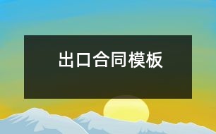 出口合同模板