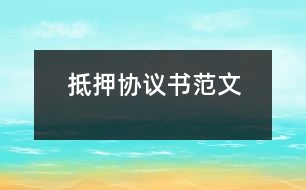 抵押協(xié)議書范文