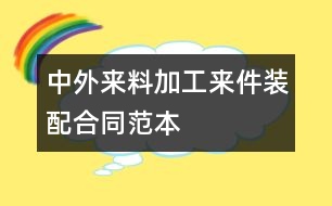 中外來料加工、來件裝配合同范本